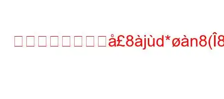 植物の葉に最も豊8jd*n8(8({XN{N8z8K^8~88